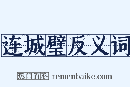 连城璧反义词是什么意思的图片